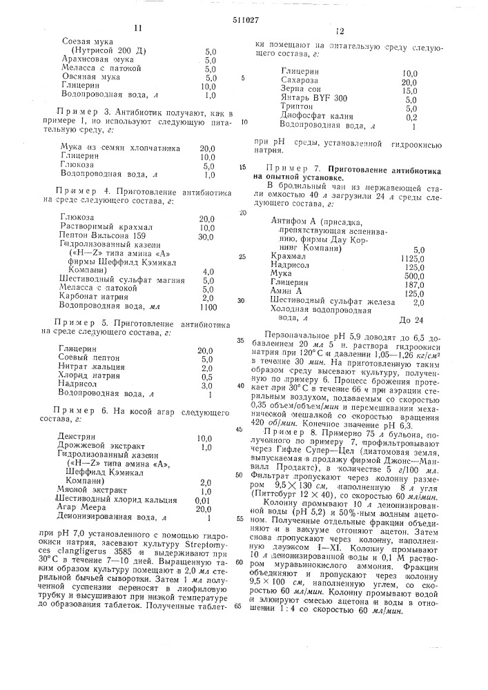 Способ получения антибиотика (патент 511027)