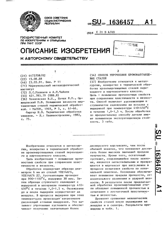 Способ упрочнения хромомарганцевых сталей (патент 1636457)