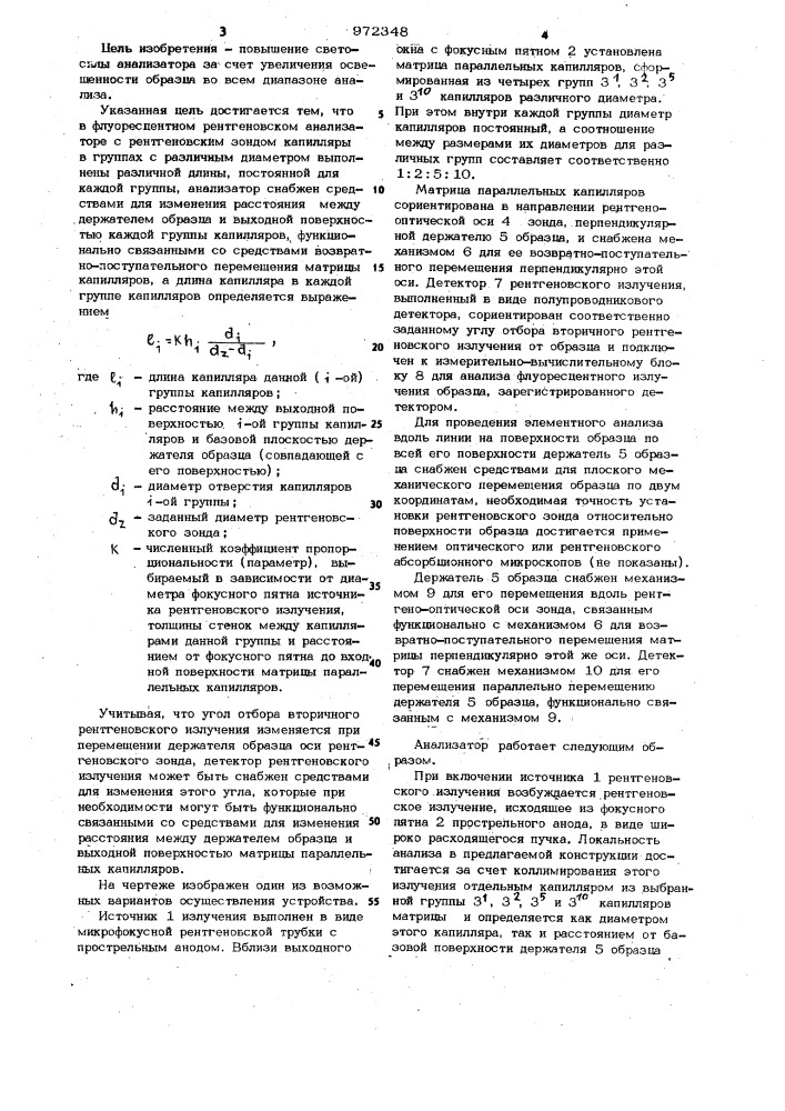 Флуоресцентный рентгеновский анализатор с рентгеновским зондом (патент 972348)