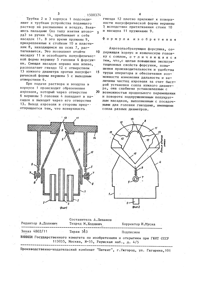 Аэрозольобразующая форсунка (патент 1500374)