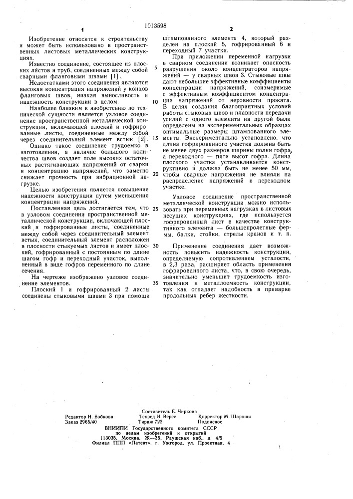 Узловое соединение пространственной металлической конструкции (патент 1013598)