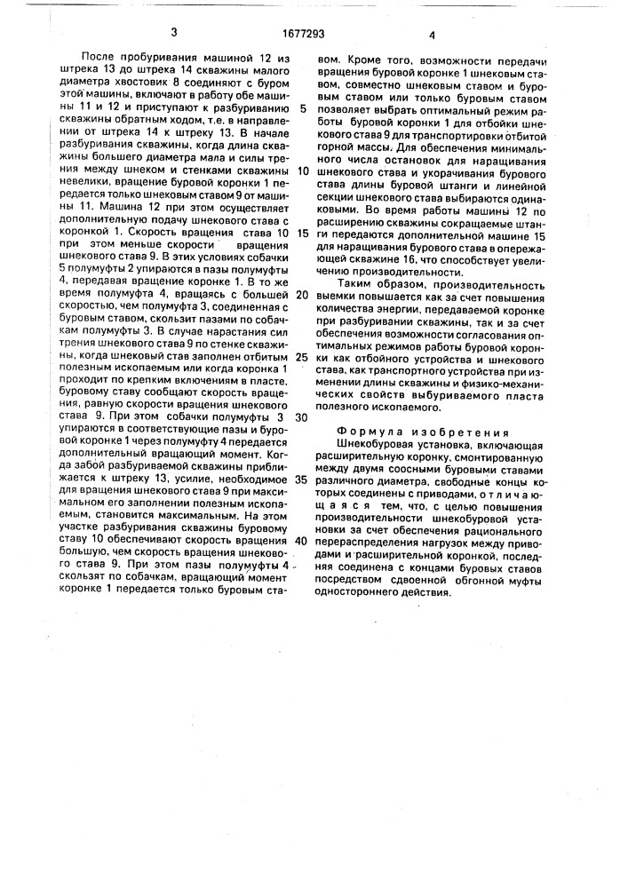 Шнекобуровая установка (патент 1677293)