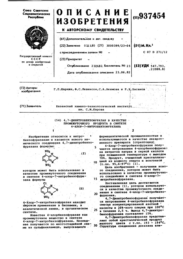 4,7-динитробензофуразан в качестве промежуточного продукта в синтезе 4-хлор-7-нитробензофуразана (патент 937454)