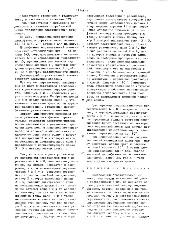 Дискофазный отражательный элемент (патент 1224872)