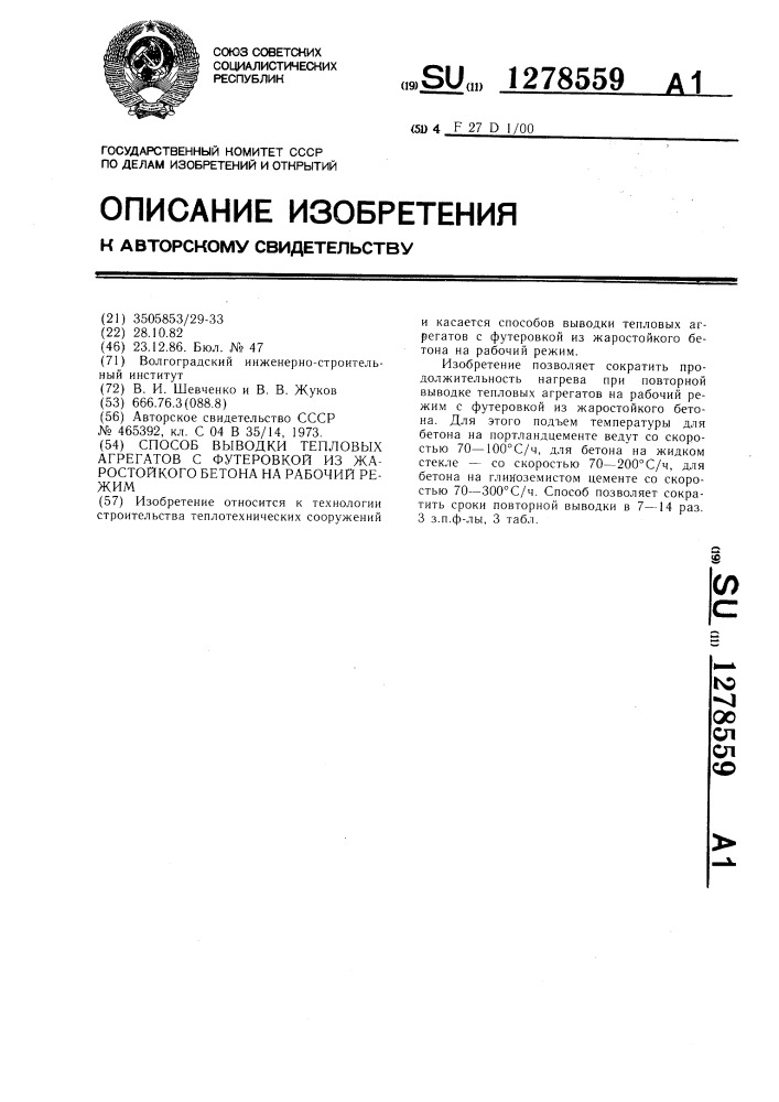 Способ выводки тепловых агрегатов с футеровкой из жаростойкого бетона на рабочий режим (патент 1278559)