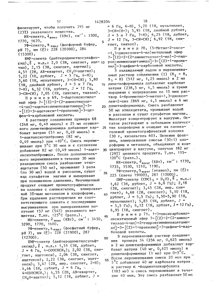 Способ получения производных 3-пропенил-7- @ 2-(2- аминотиазолил-4)-2-гидроксииминоацетамидо @ -3-цефем-4- карбоновой кислоты или ее сложных эфиров в виде z- или е- изомеров или их смесей (патент 1428204)