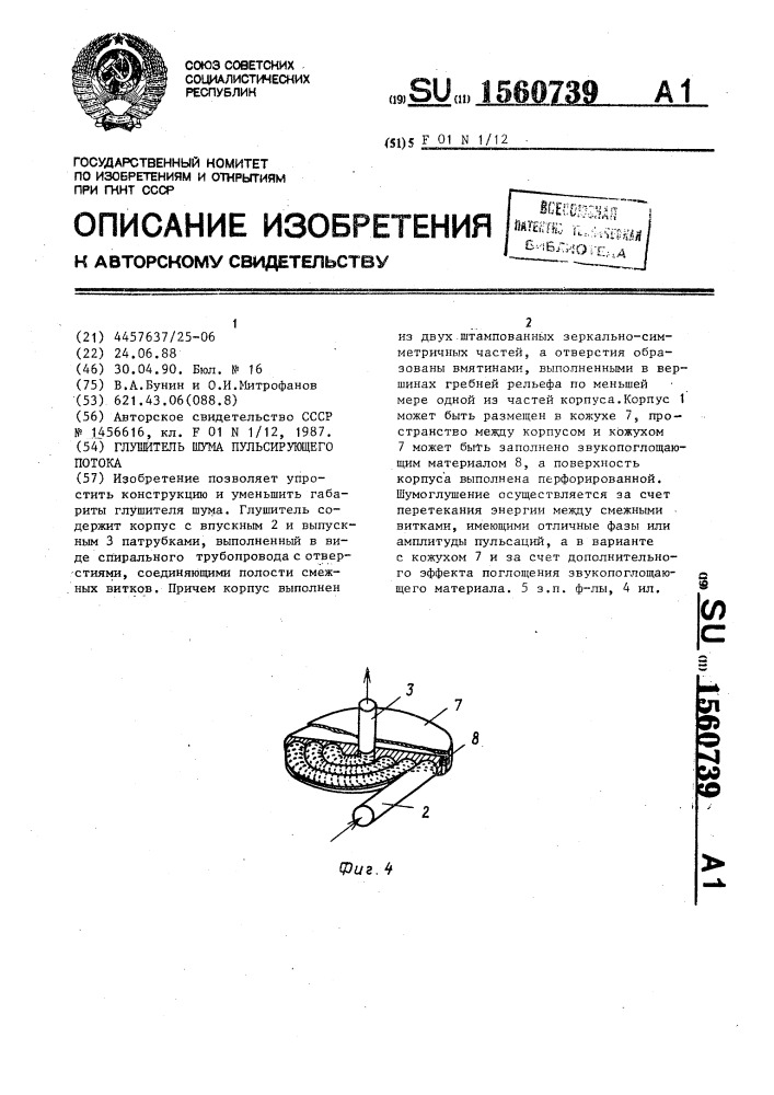 Глушитель шума пульсирующего потока (патент 1560739)