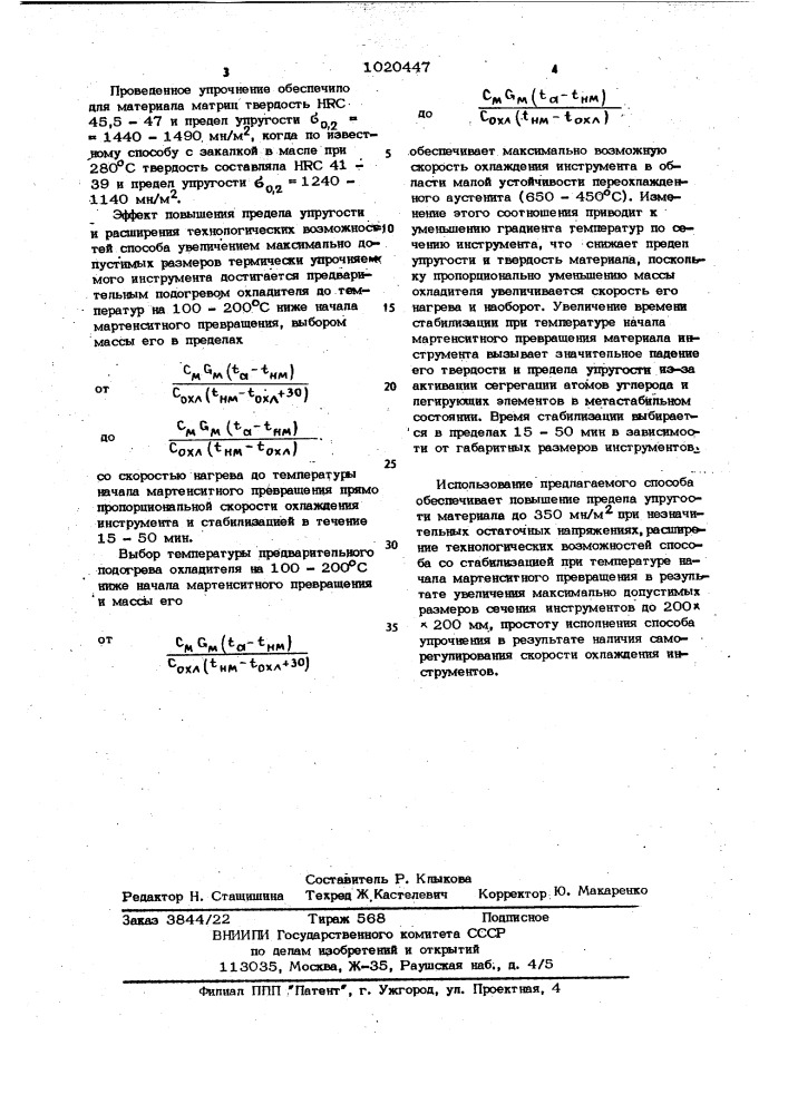 Способ термической обработки инструмента (патент 1020447)