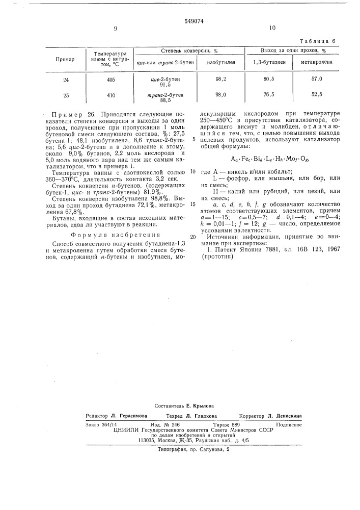 Способ совместного получения бутадиена -1,3 и метакролеина (патент 549074)