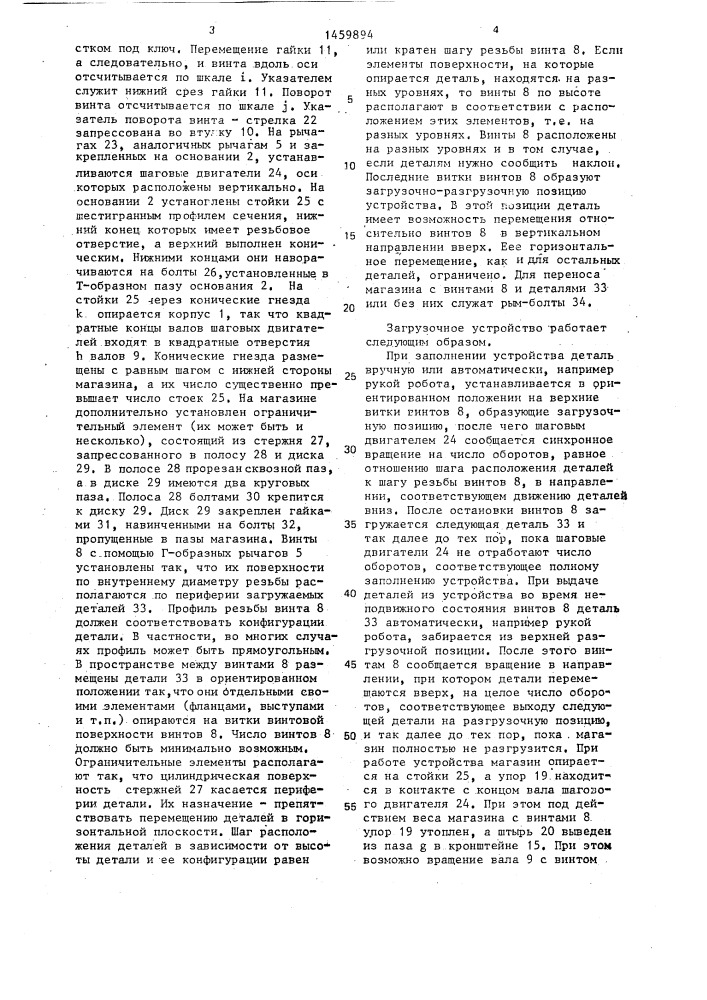 Загрузочное устройство (патент 1459894)