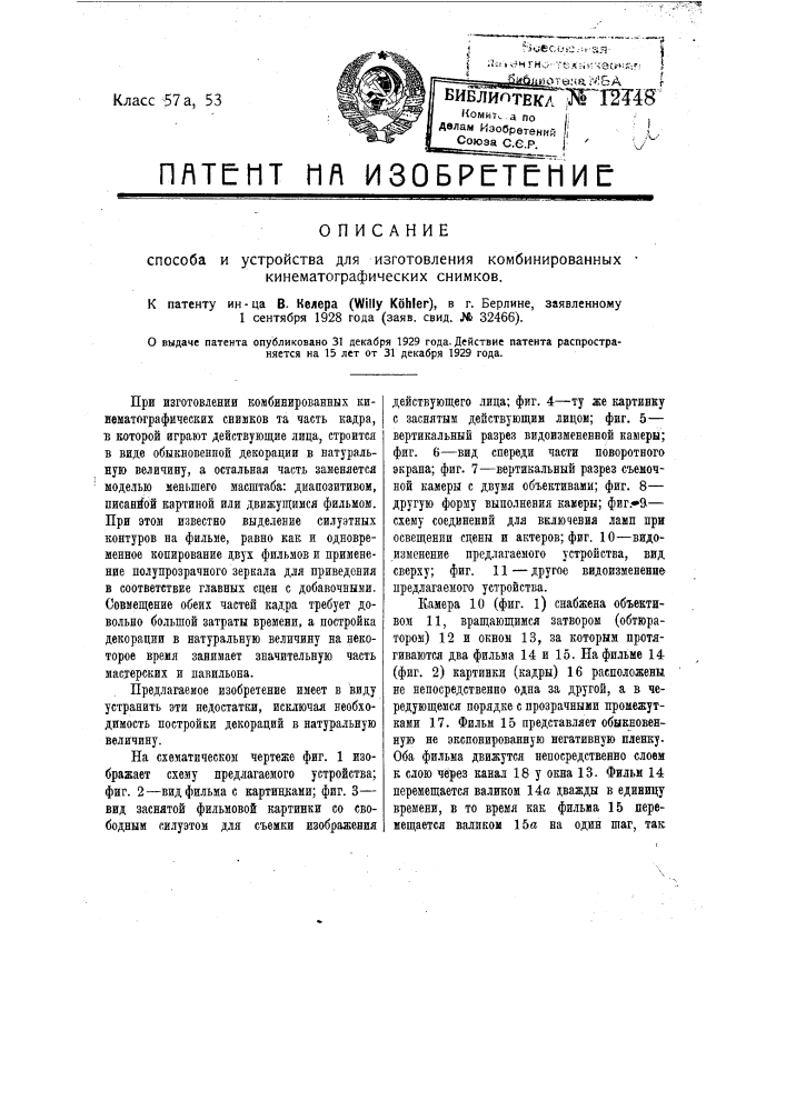 Способ и устройство для изготовления комбинированных кинематографических снимков (патент 12448)
