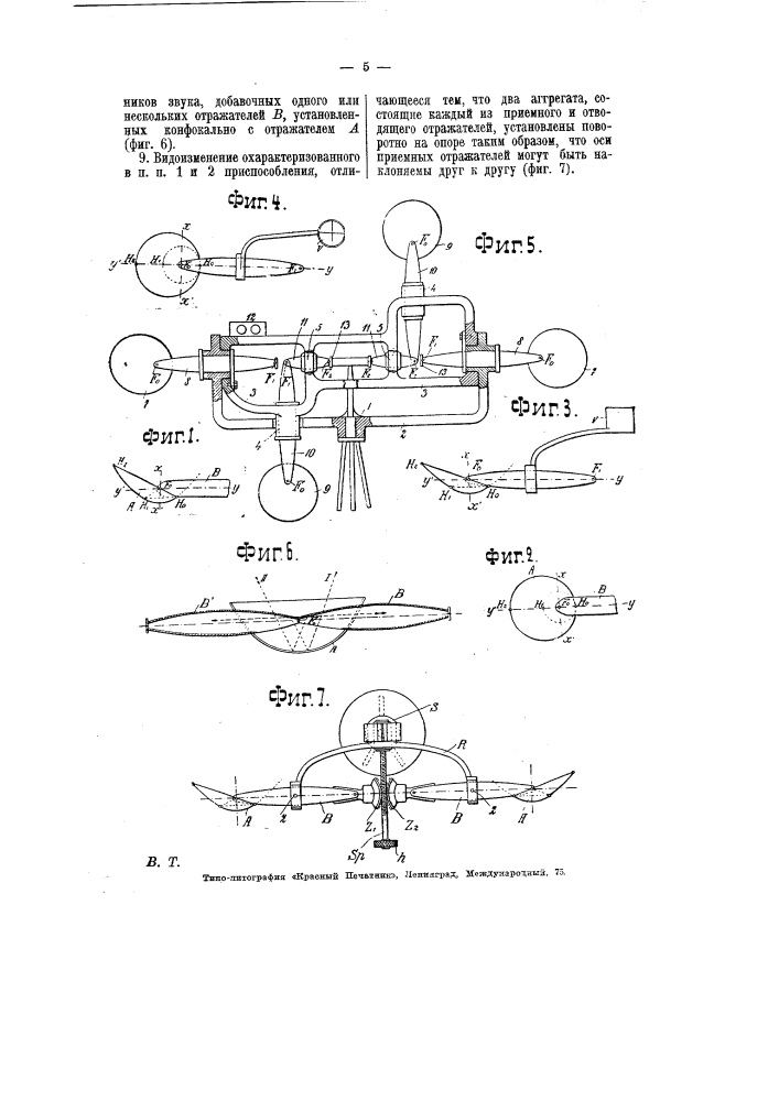 Приспособление для приема и передача звуковых сигналов (патент 7207)