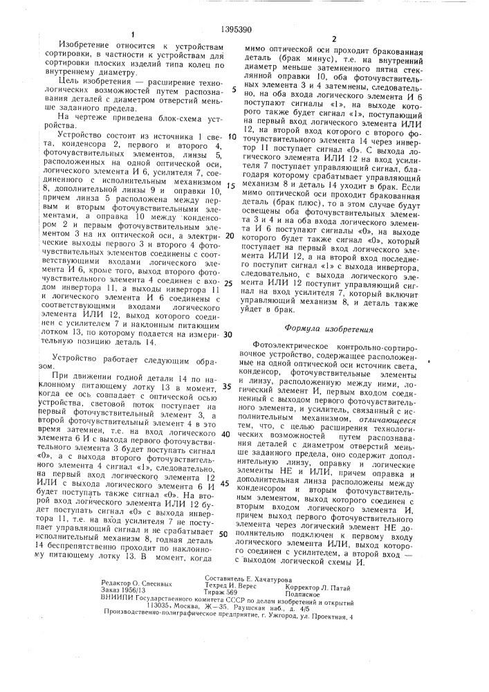 Фотоэлектрическое контрольно-сортировочное устройство (патент 1395390)