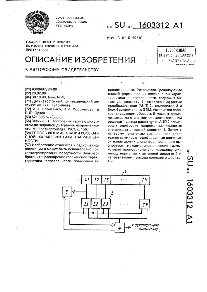 Способ формирования косекансной характеристики направленности (патент 1603312)