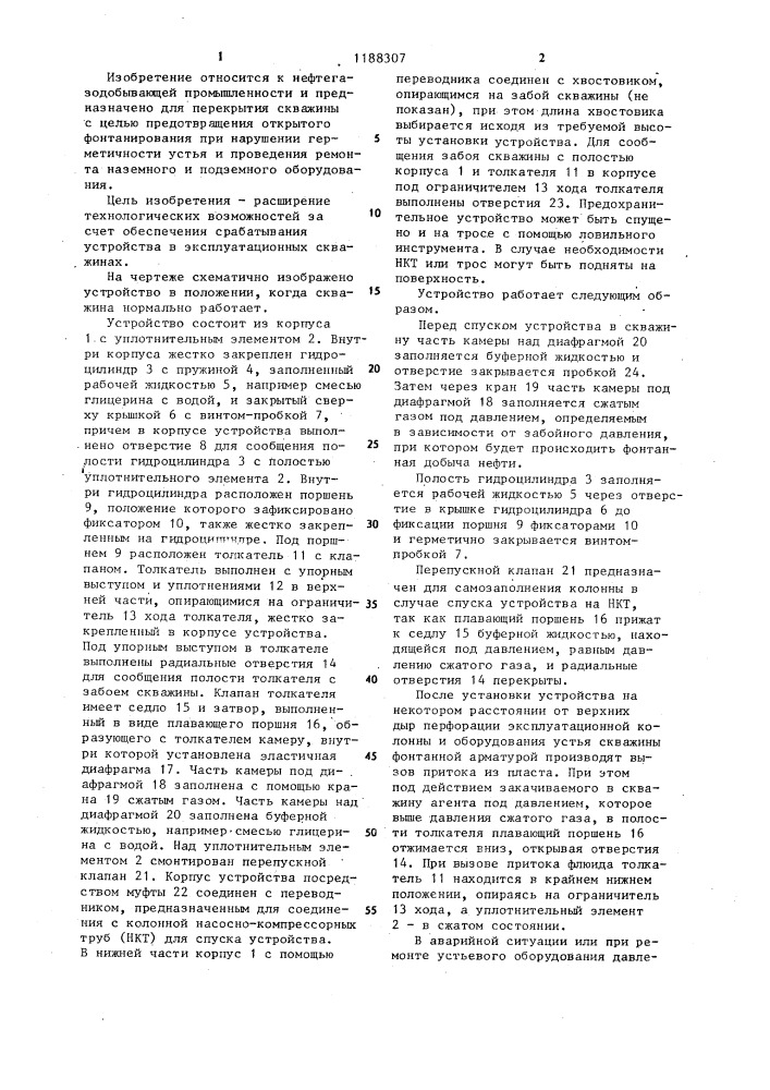 Глубинное предохранительное устройство (патент 1188307)