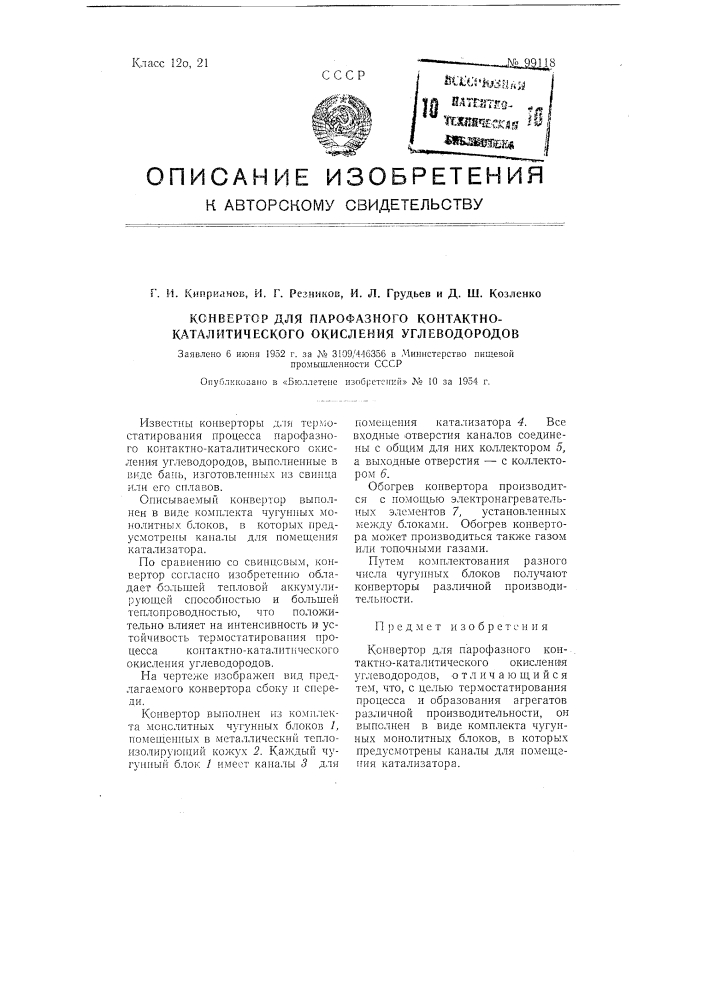 Конвертор для парофазного контактно-каталитического окисления углеводородов (патент 99118)