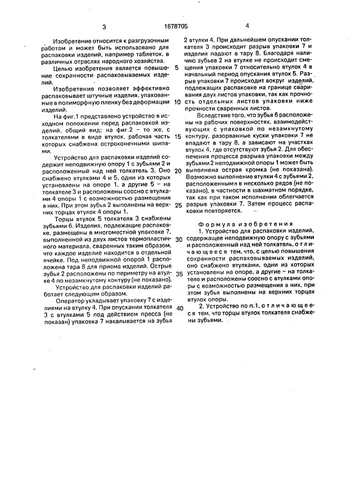 Устройство для распаковки изделий (патент 1678705)