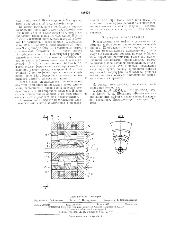Электромагнитная муфта (патент 528670)