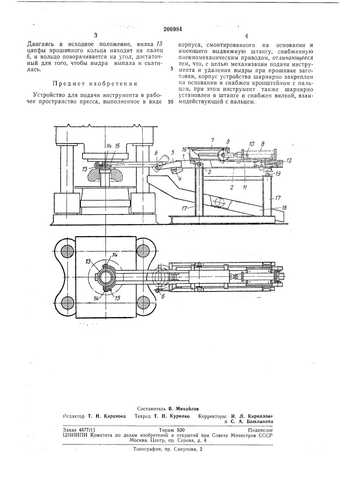 Устройство для подачи инструмента в рабочее пространство пресса (патент 206984)