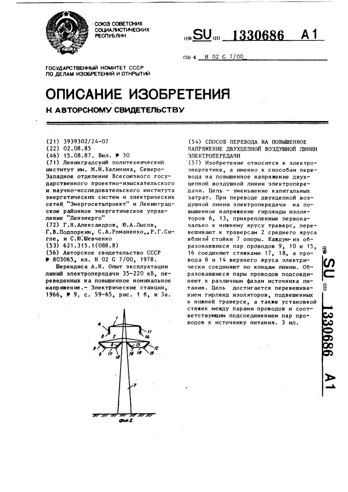 Способ перевода на повышенное напряжение двухцепной воздушной линии электропередачи (патент 1330686)