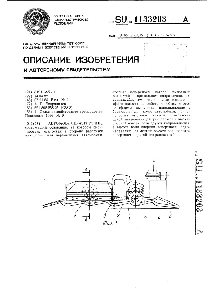 Автомобилеразгрузчик (патент 1133203)