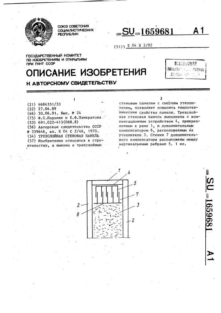 Трехслойная стеновая панель (патент 1659681)