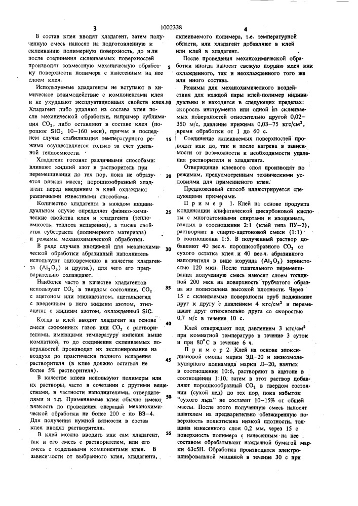 Способ склеивания полимерных материалов (патент 1002338)