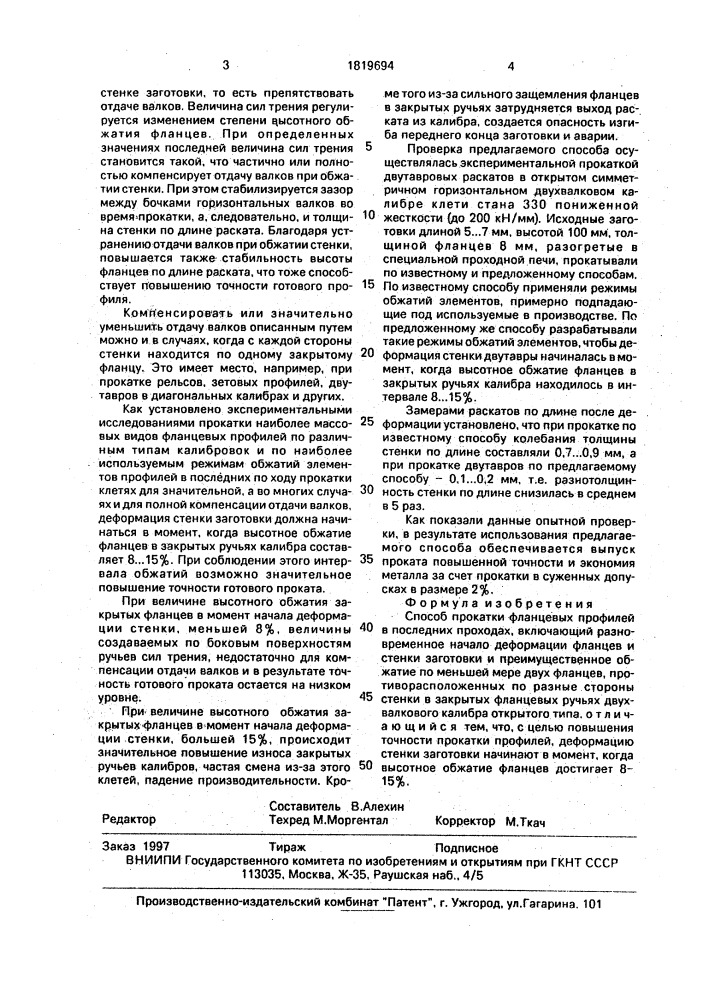 Способ прокатки фланцевых профилей в последних проходах (патент 1819694)