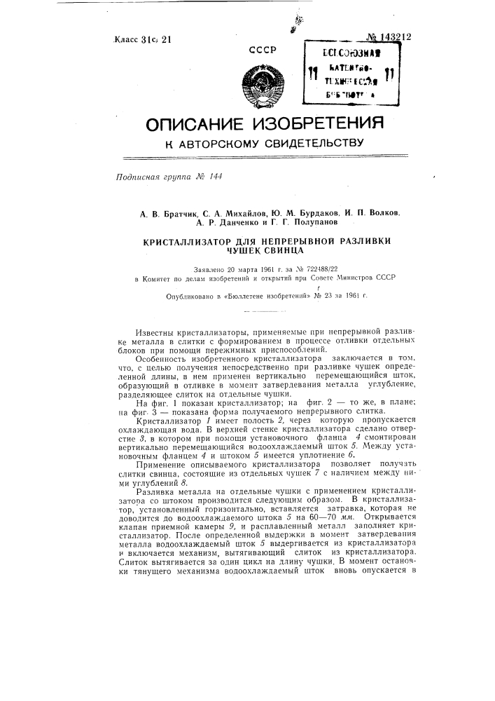Кристаллизатор для непрерывной разливки чушек свинца (патент 143212)