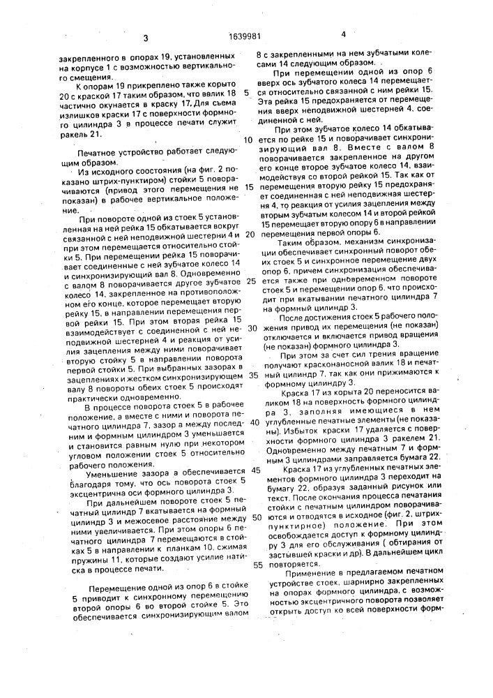 Печатное устройство глубокой печати (патент 1639981)