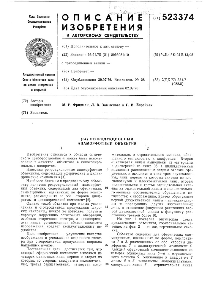 Репродукционный анаморфотный объектив (патент 523374)