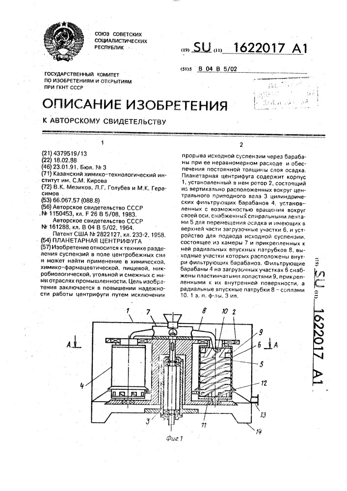 Планетарная центрифуга (патент 1622017)