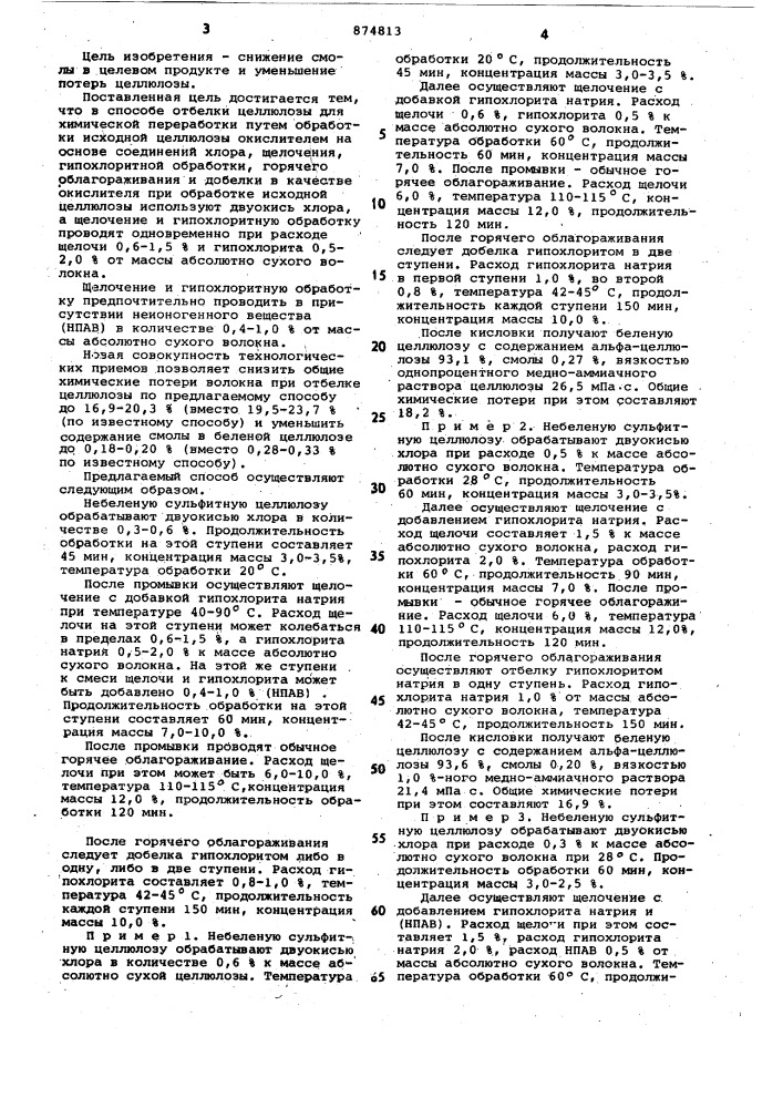 Способ отбелки целлюлозы для химической переработки (патент 874813)