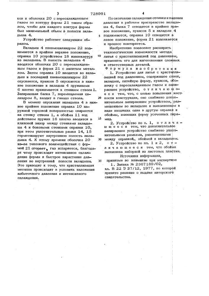 Устройство для литья с кристаллизацией под давлением (патент 728991)