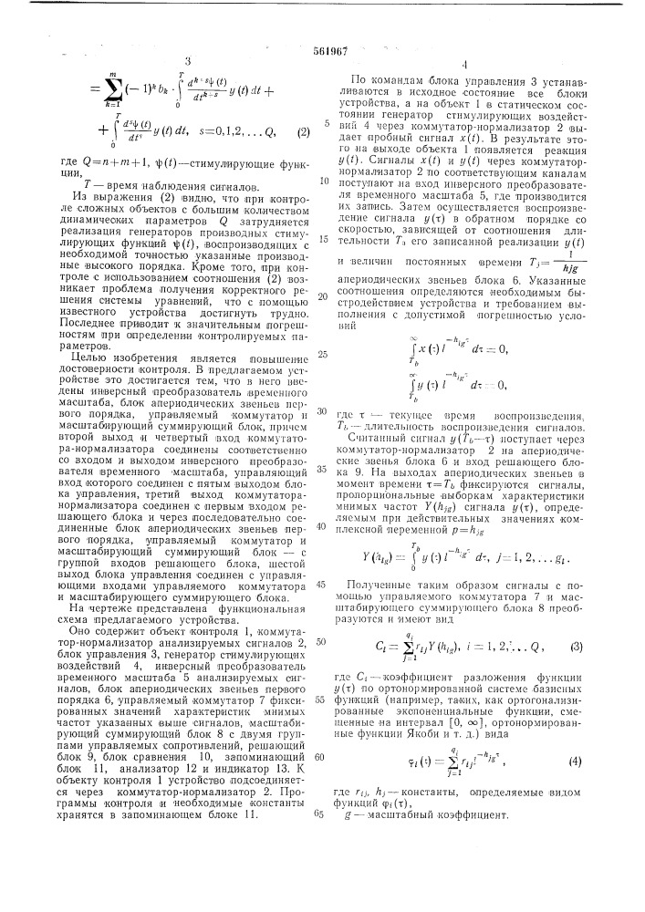 Устройство для автоматического контроля сложных объектов (патент 561967)