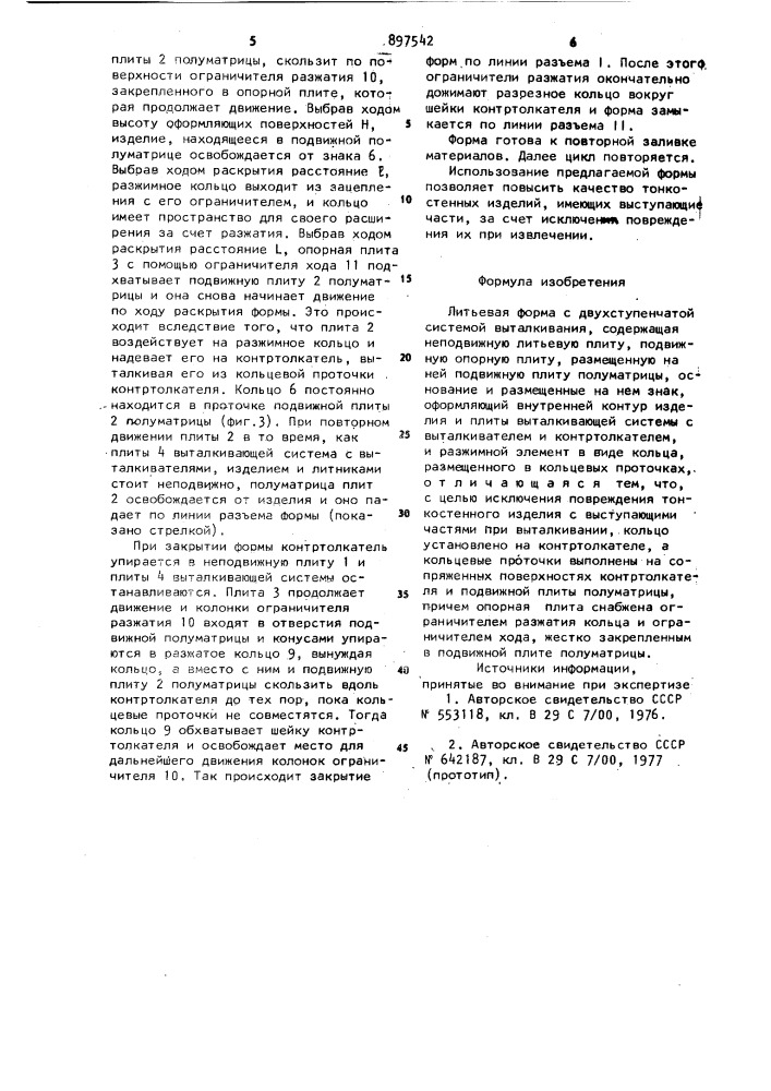 Литьевая форма с двухступенчатой системой выталкивания (патент 897542)