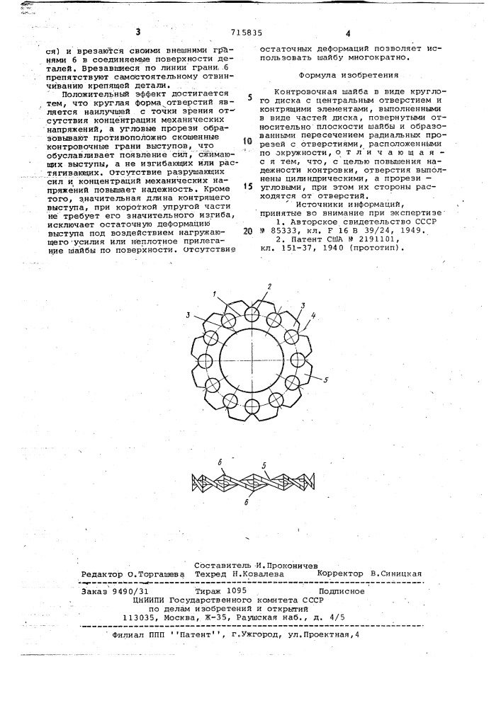 Контровочная шайба (патент 715835)