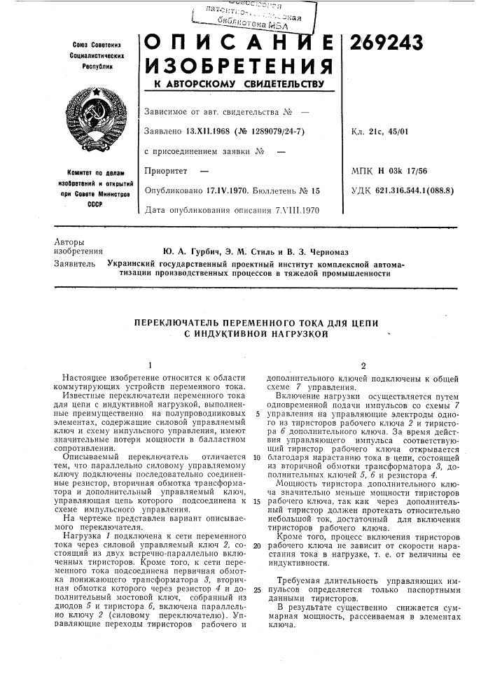 Переключатель переменного тока для цепи с индуктивной нагрузкой (патент 269243)