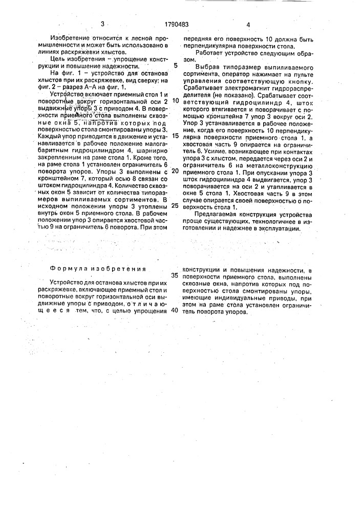 Устройство для останова хлыстов при их раскряжевке (патент 1790483)