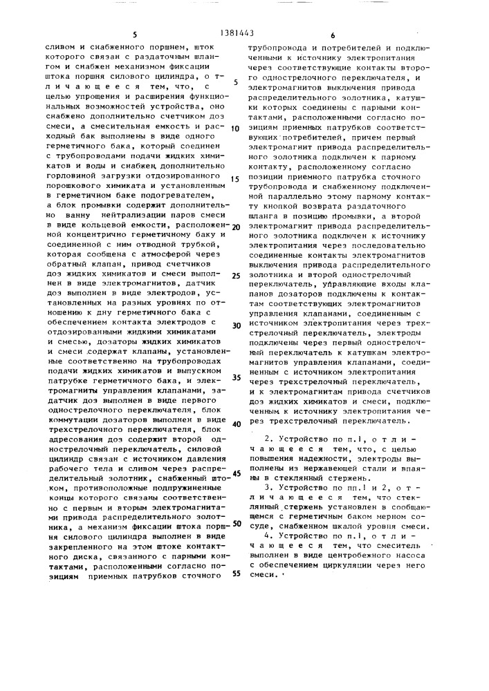 Устройство для дозирования и смешивания электропроводных жидких и порошковых химикатов (патент 1381443)