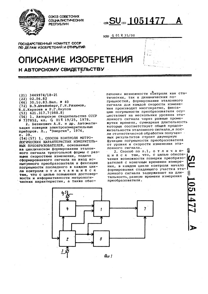 Способ контроля метрологических характеристик измерительных преобразователей (патент 1051477)