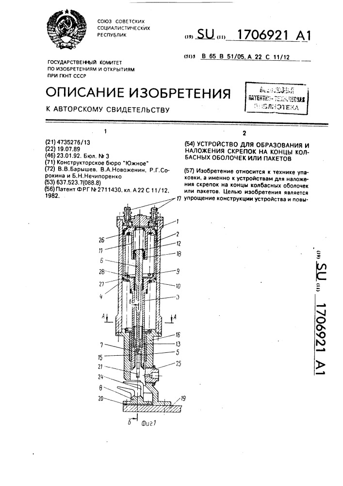 Устройство для образования и наложения скрепок на концы колбасных оболочек или пакетов (патент 1706921)