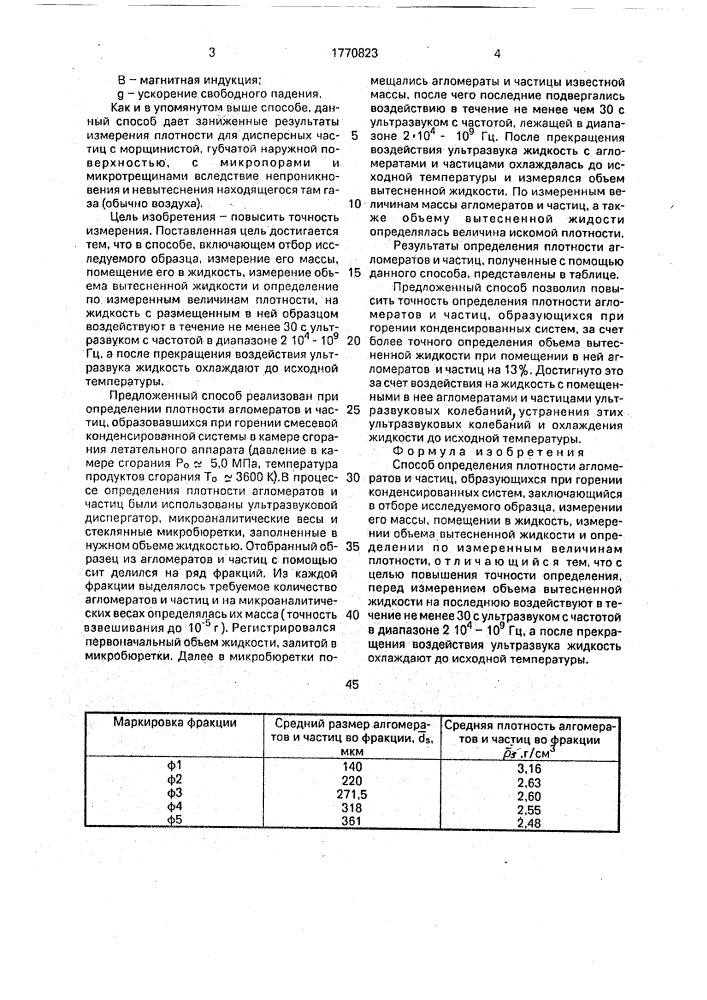 Способ определения плотности агломератов и частиц, образующихся при горении конденсированных систем (патент 1770823)