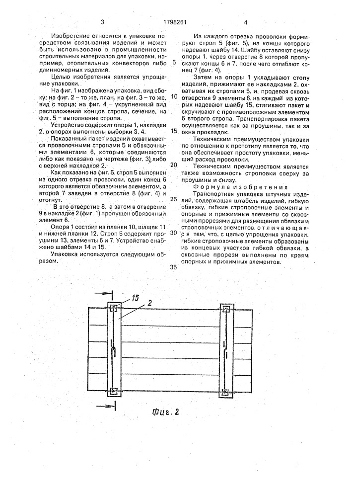 Транспортная упаковка штучных изделий (патент 1798261)