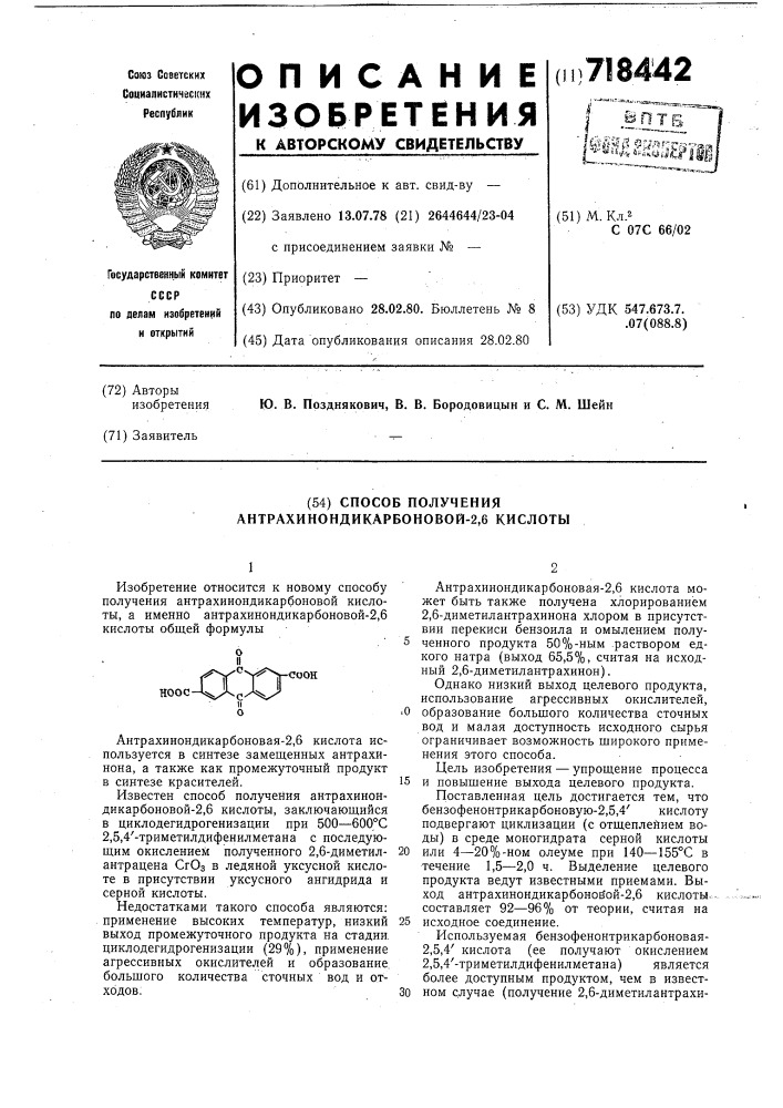 Способ получения антрахинондикарбоновой-2,6 кислоты (патент 718442)