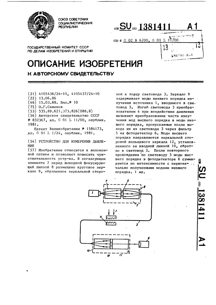 Устройство для измерения давления (патент 1381411)