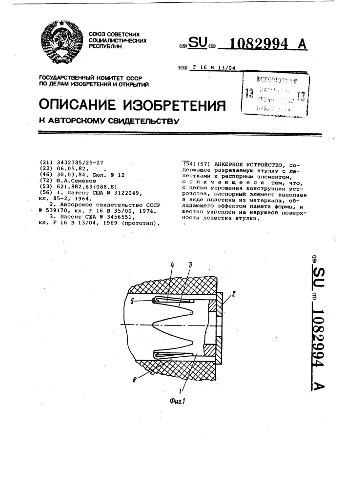 Анкерное устройство (патент 1082994)