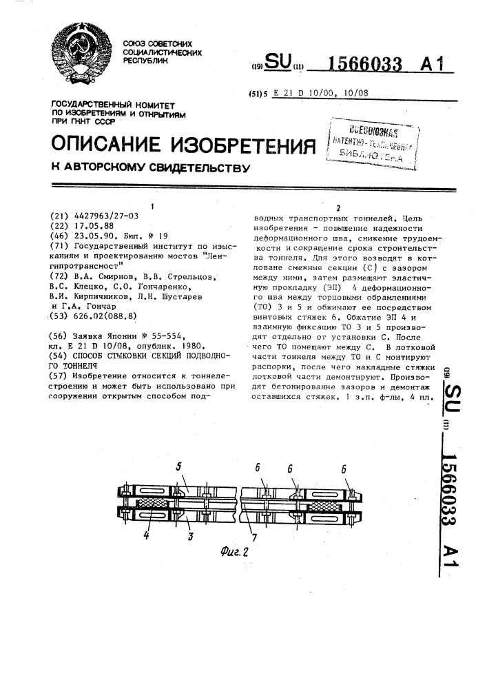 Способ стыковки секций подводного тоннеля (патент 1566033)