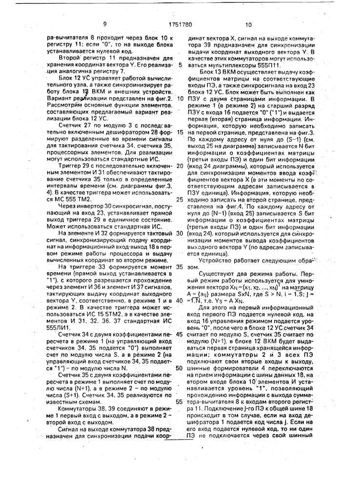Процессор для умножения вектора на матрицу размером s @ n (патент 1751780)