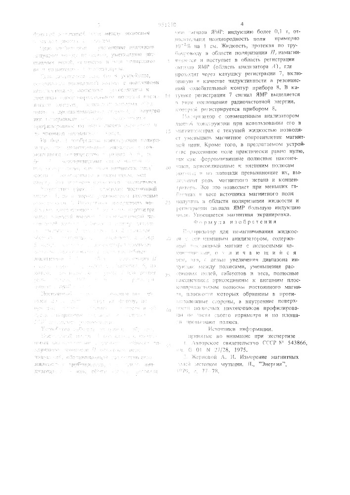 Поляризатор для намагничивания жидкости с совмещенным анализатором (патент 951210)